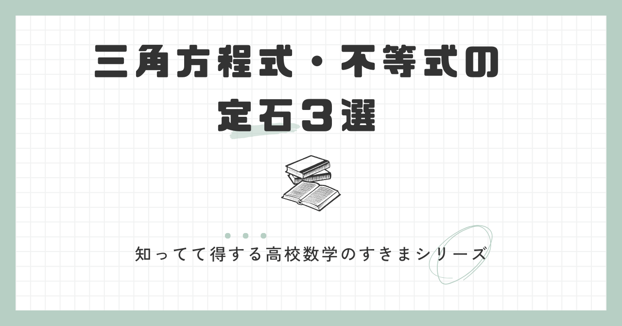 三角方程式・不等式の定石３選