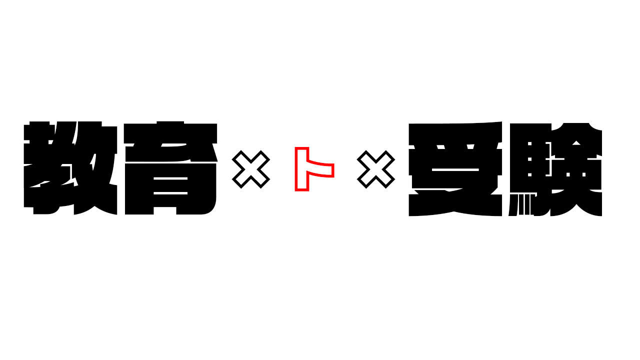 教育×ト×受験