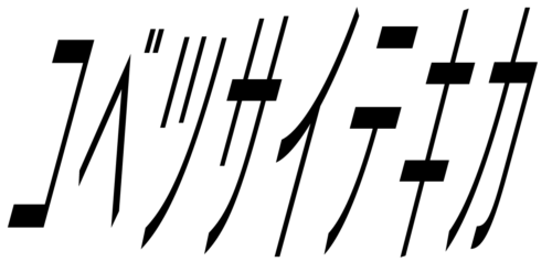 コベツサイテキカ